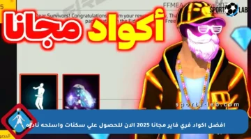 أفضل أكواد فري فاير مجانا 2025 الآن للحصول على سكنات وأسلحة نادرة